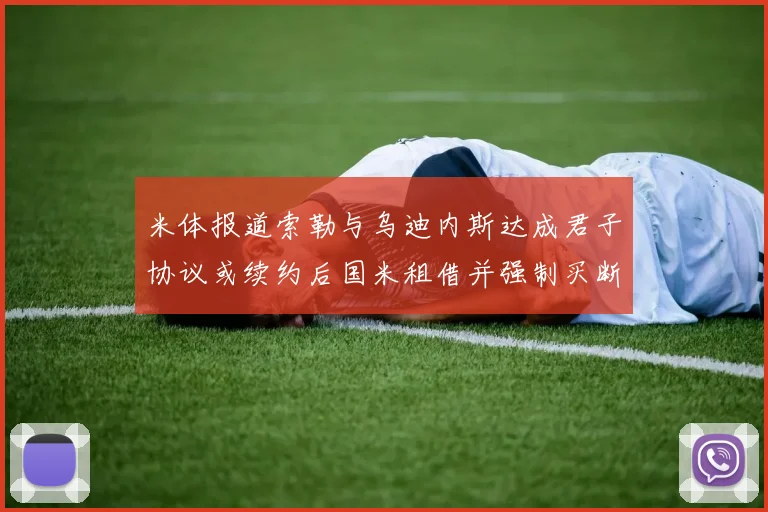 米体报道索勒与乌迪内斯达成君子协议或续约后国米租借并强制买断