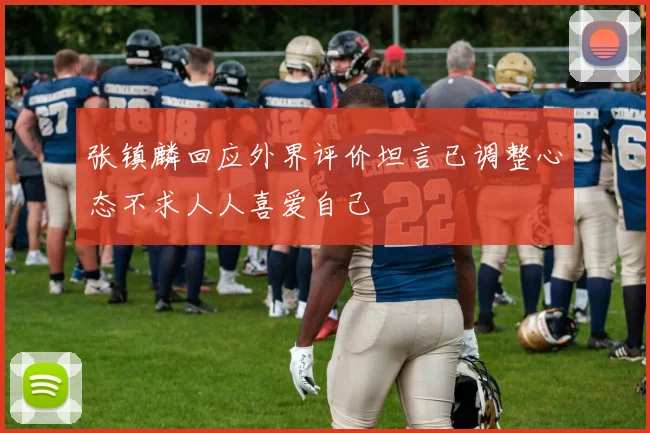 张镇麟回应外界评价坦言已调整心态不求人人喜爱自己